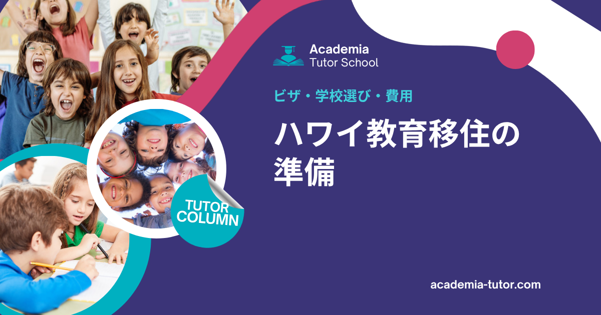 ハワイ教育移住の準備｜ビザ・学校選び・費用
