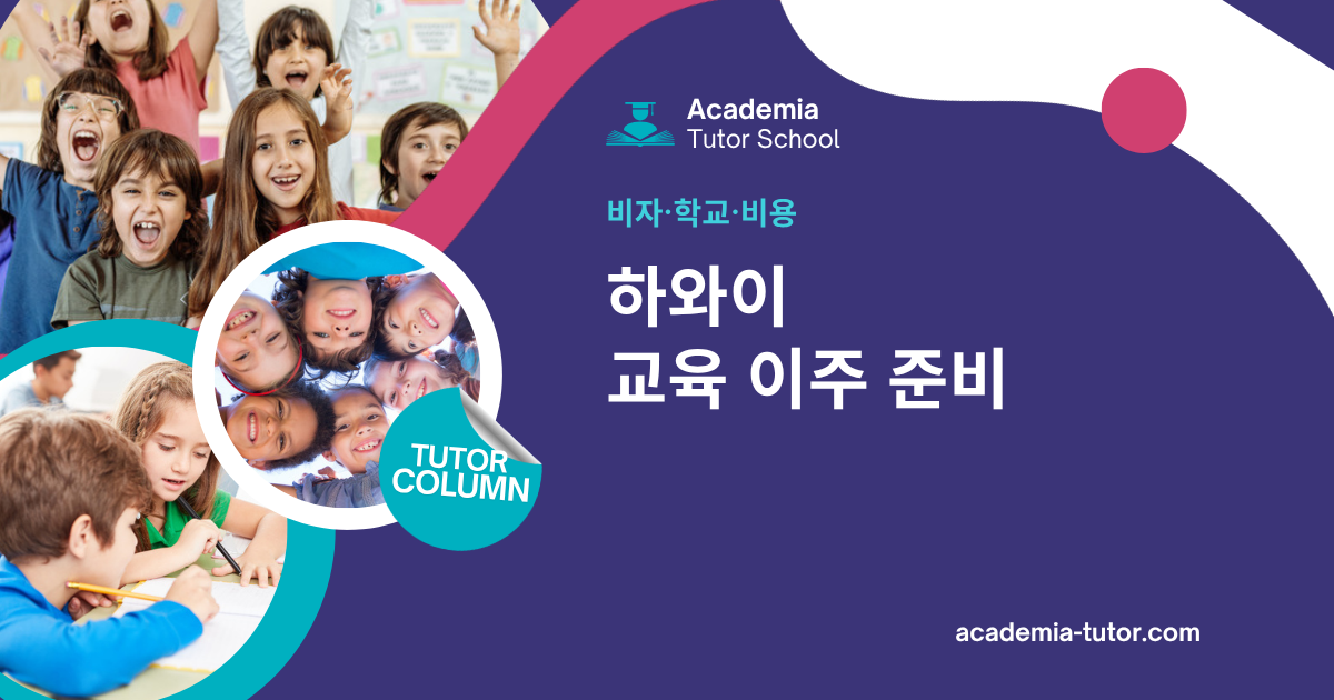 자녀 교육을 위한 하와이 이주: 비자·학교·비용 체크리스트