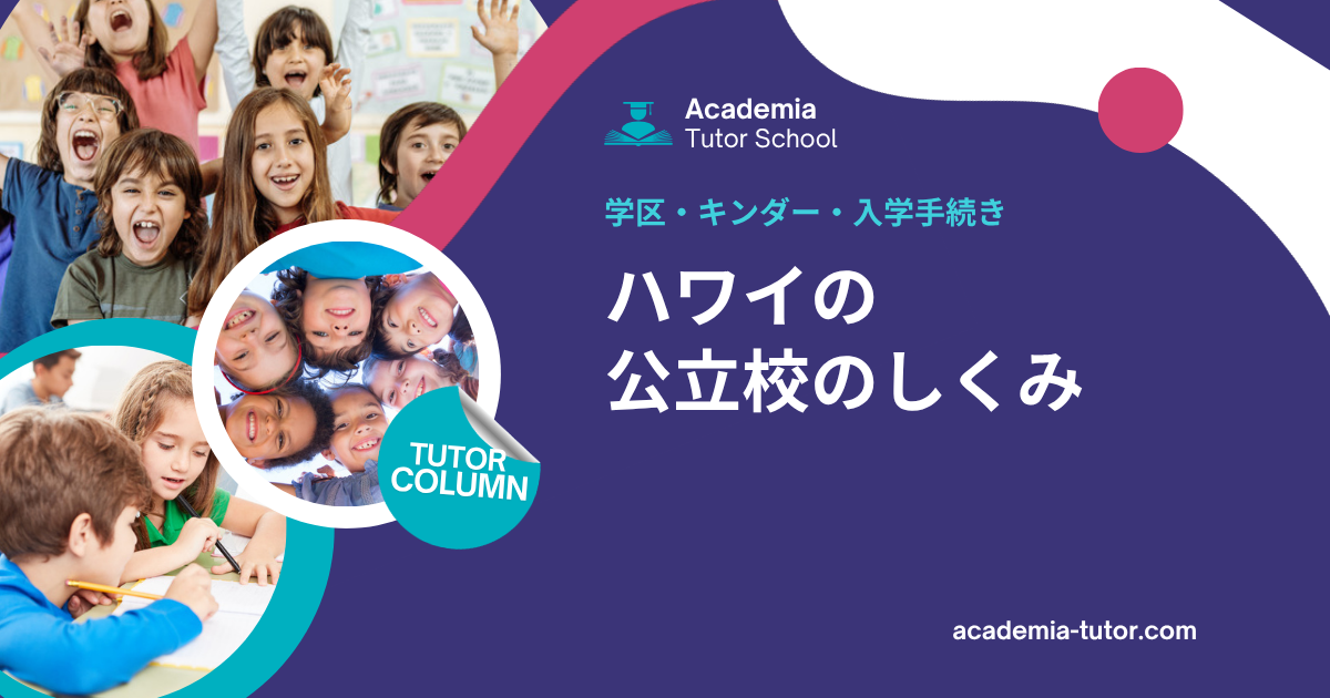 ハワイの公立校のしくみ｜学区・キンダー・入学手続き