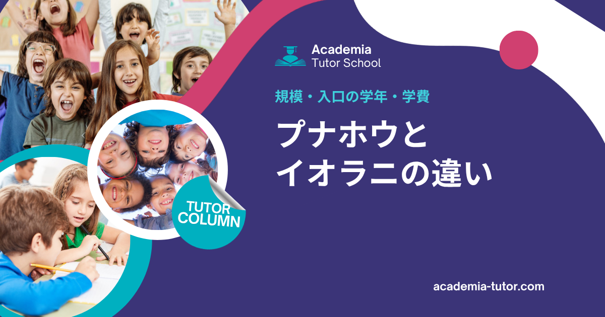 プナホウとイオラニの違い｜規模・入口の学年・学費を比較