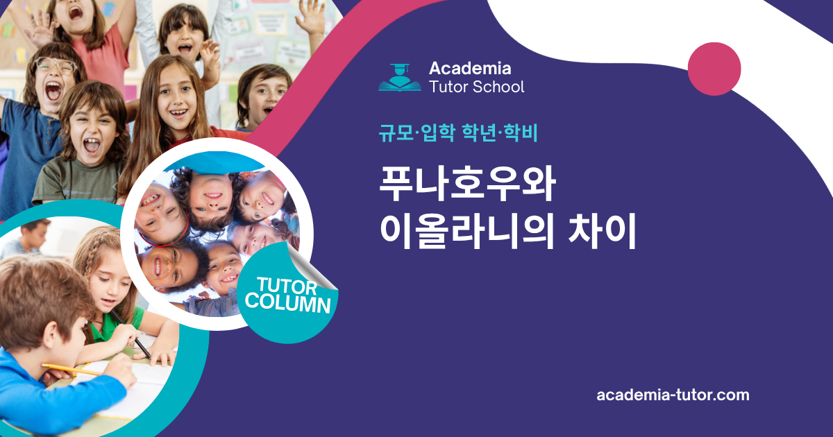 푸나호우와 이올라니의 차이: 규모·입학 학년·학비 비교