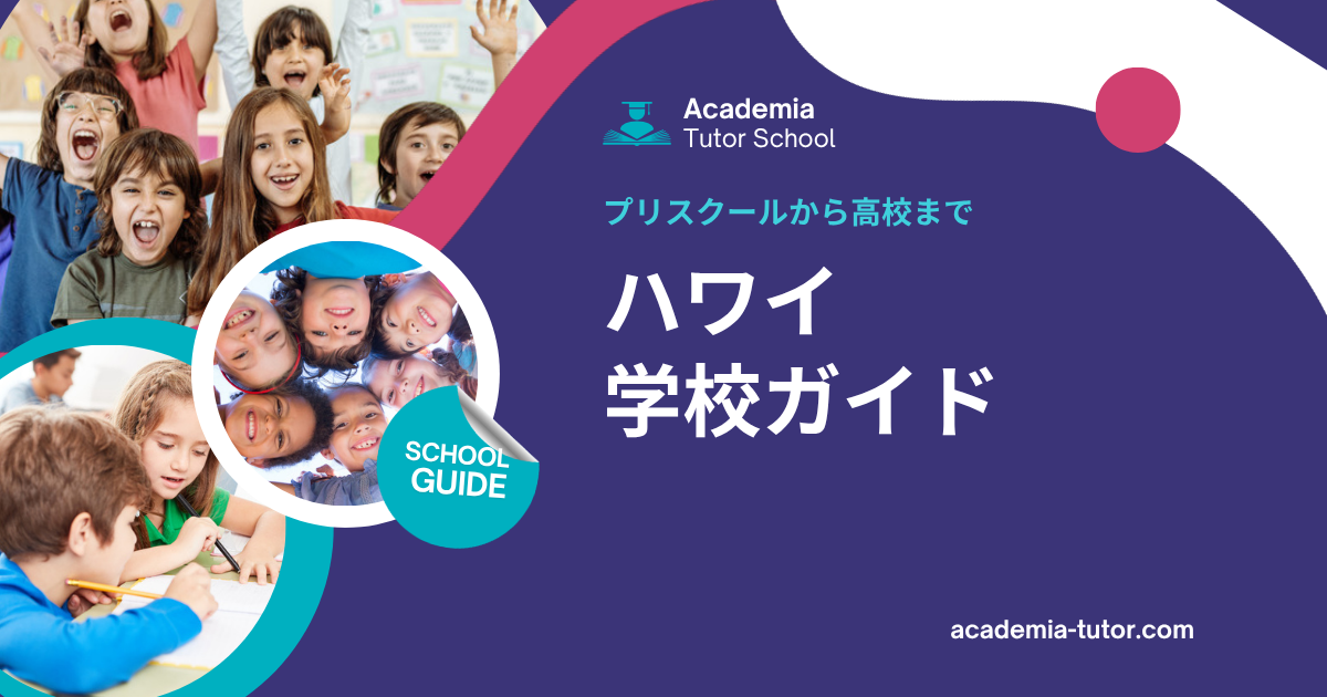 ハワイ学校ガイド — プリスクールから高校まで