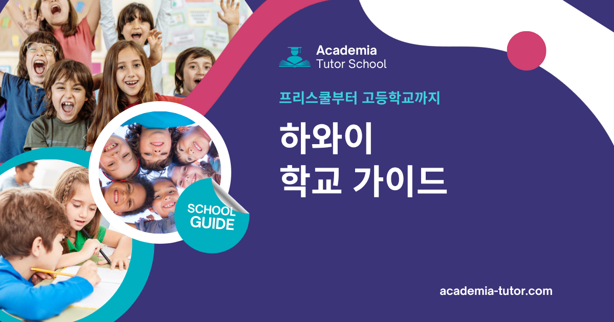 하와이 학교 가이드 — 프리스쿨부터 고등학교까지