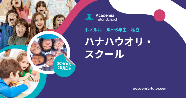 ハナハウオリ・スクール