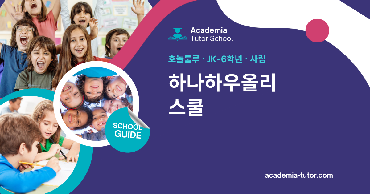 하나하우올리 스쿨 | 하와이 학교 가이드