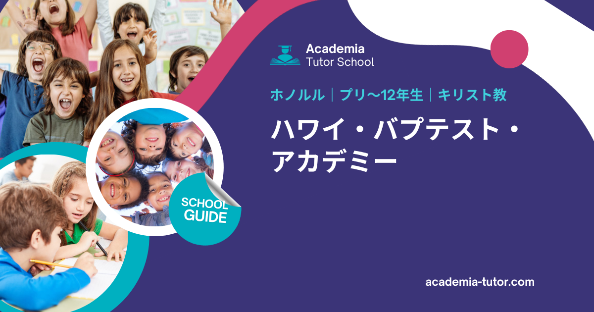 ハワイ・バプテスト・アカデミー｜ハワイの学校ガイド