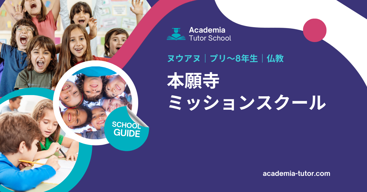 本願寺ミッションスクール｜ハワイの学校ガイド