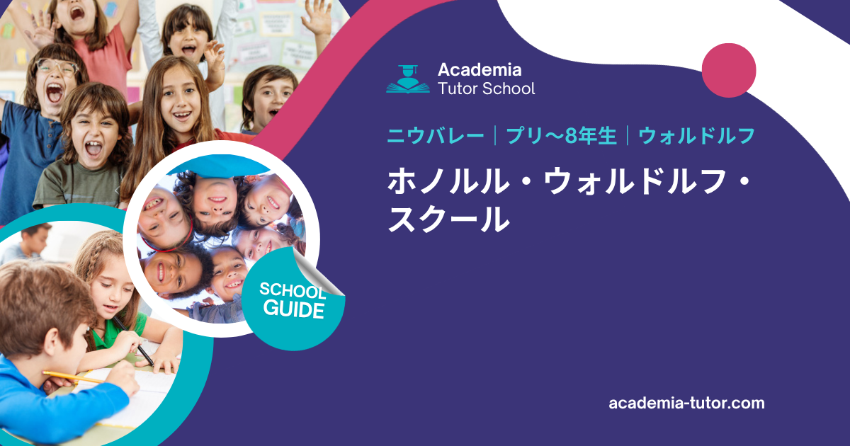 ホノルル・ウォルドルフ・スクール｜ハワイの学校ガイド