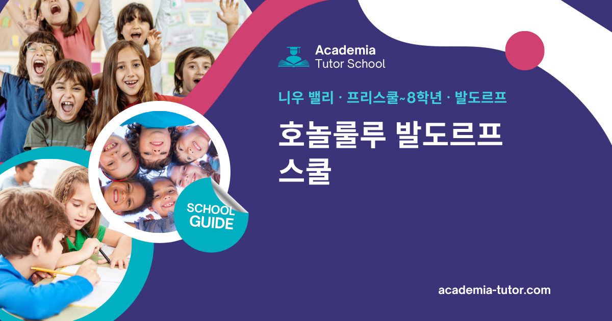 호놀룰루 발도르프 스쿨 | 하와이 학교 가이드
