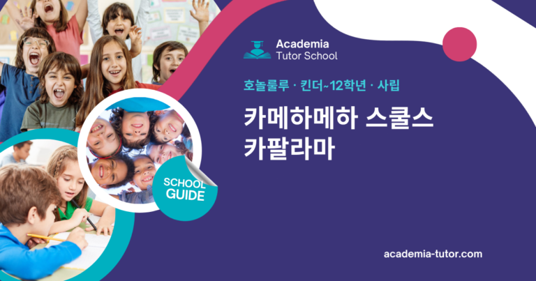 카메하메하 스쿨스 카팔라마