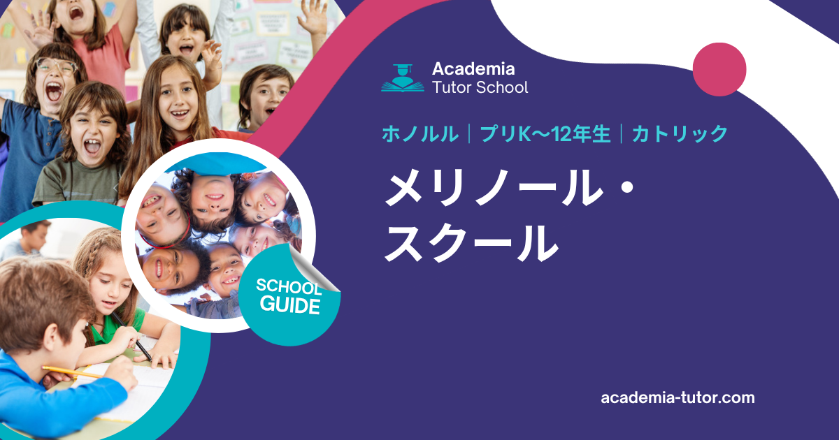 メリノール・スクール｜ハワイの学校ガイド