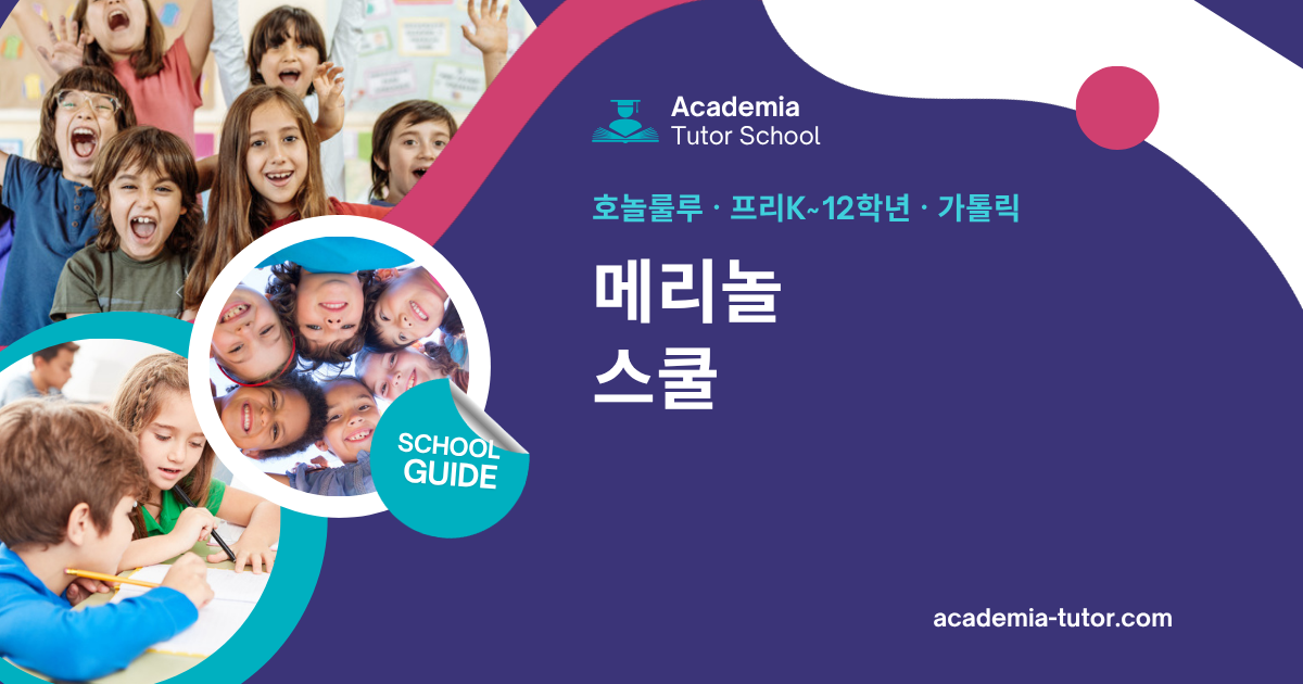 메리놀 스쿨 | 하와이 학교 가이드