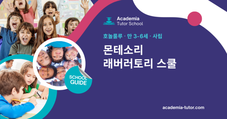 몬테소리 래버러토리 스쿨