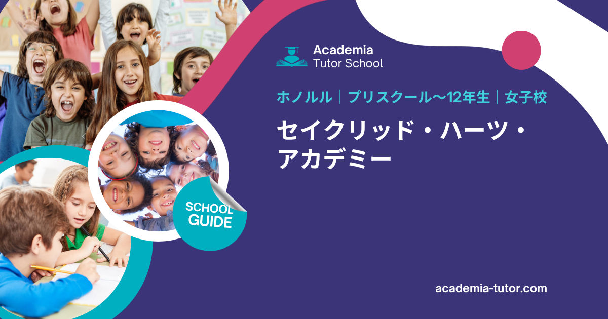 セイクリッド・ハーツ・アカデミー｜ハワイ学校ガイド