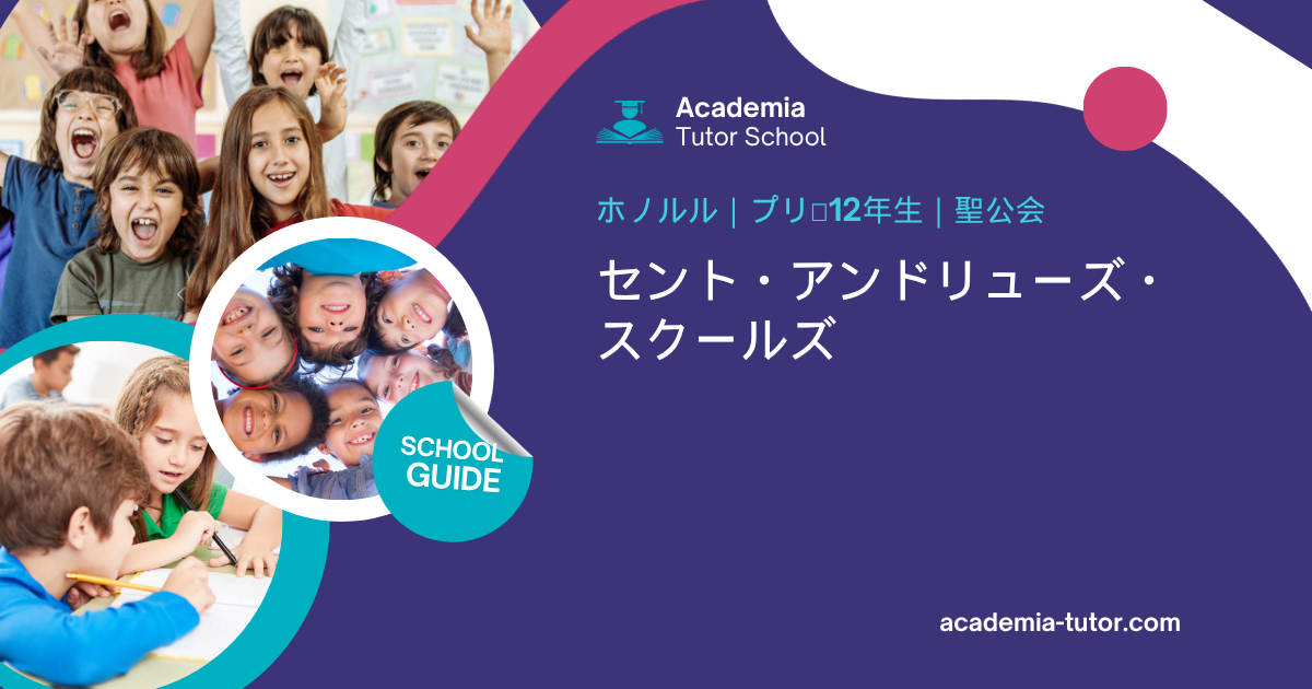 セント・アンドリューズ・スクールズ｜ハワイの学校ガイド