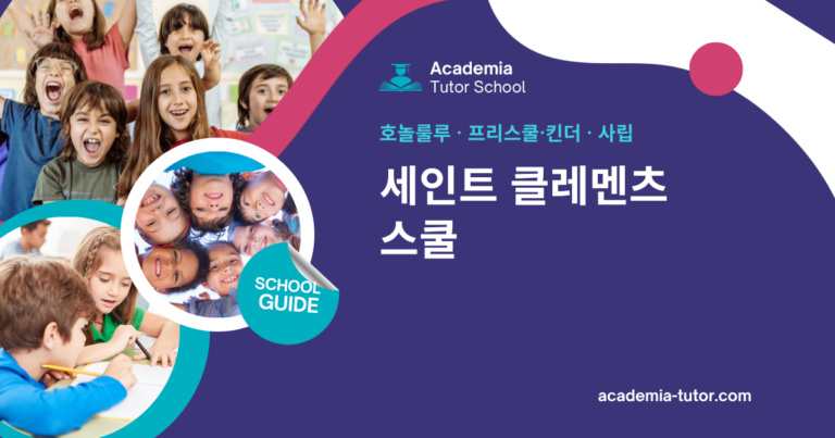 세인트 클레멘츠 스쿨