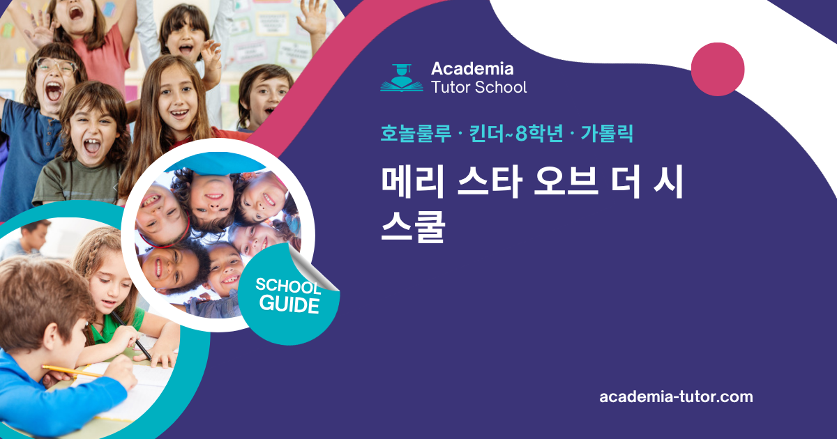 메리 스타 오브 더 시 스쿨 | 하와이 학교 가이드