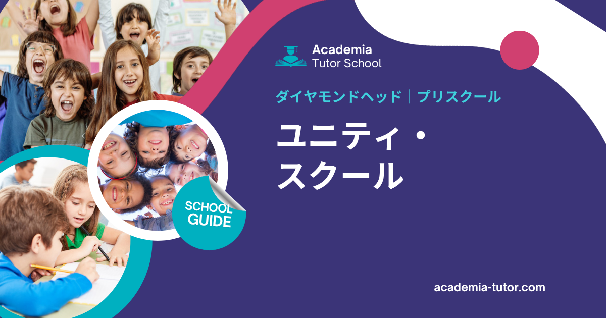 ユニティ・スクール｜ハワイの学校ガイド