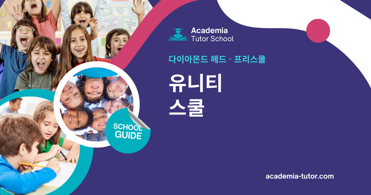 유니티 스쿨 | 하와이 학교 가이드
